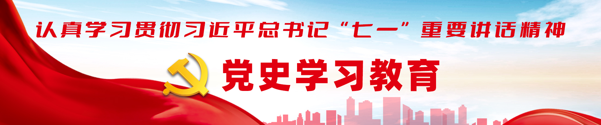 黨史學(xué)習(xí)教育